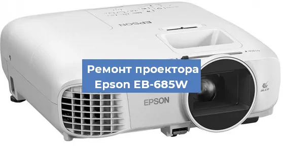 Замена линзы на проекторе Epson EB-685W в Москве